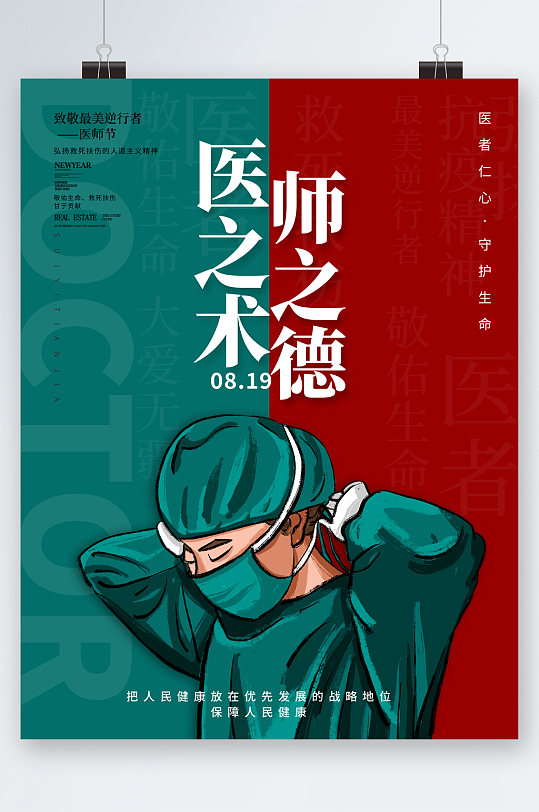 医之术师之德医生卡通海报