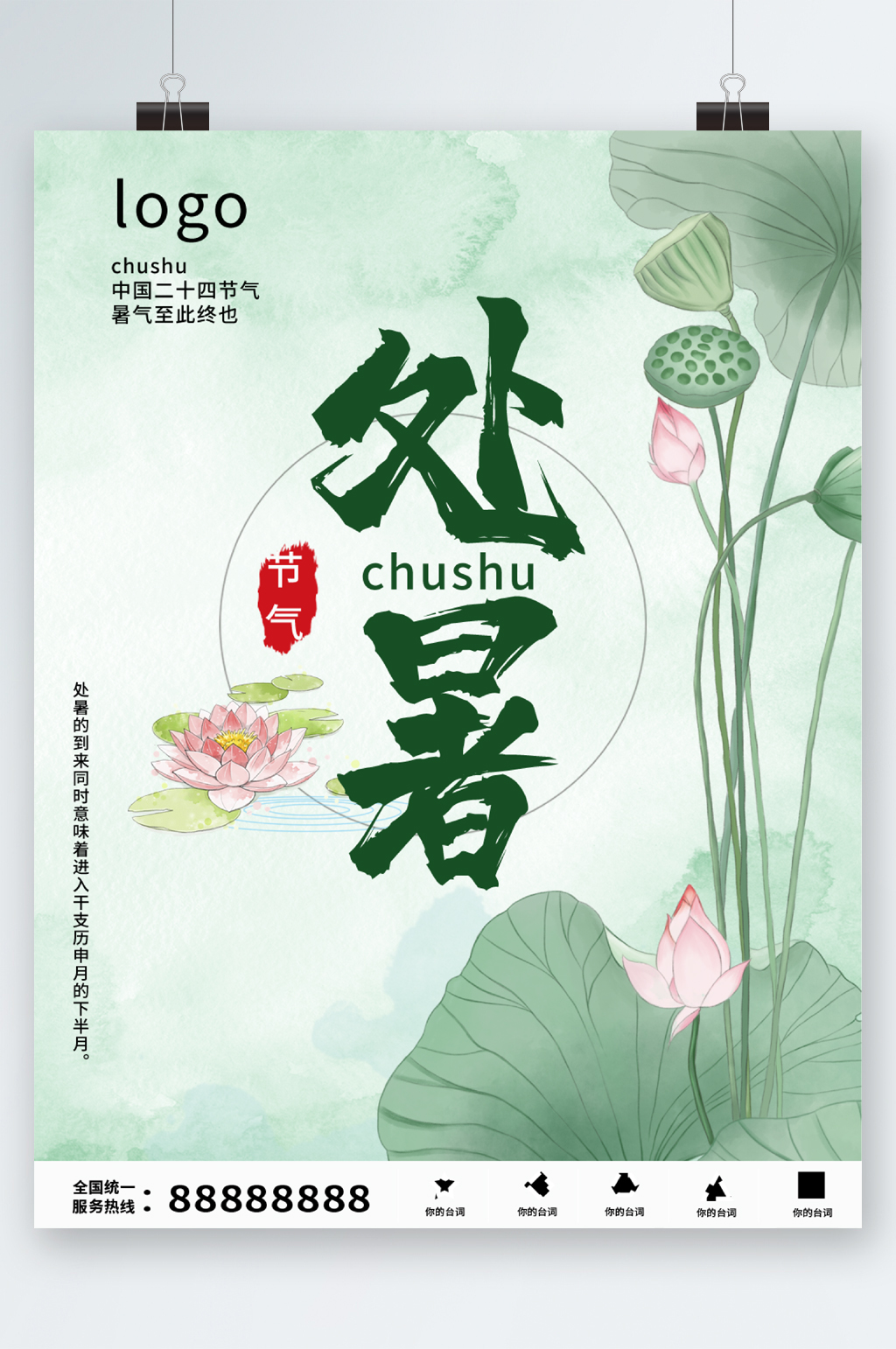 处暑清新插画唯美海报素材