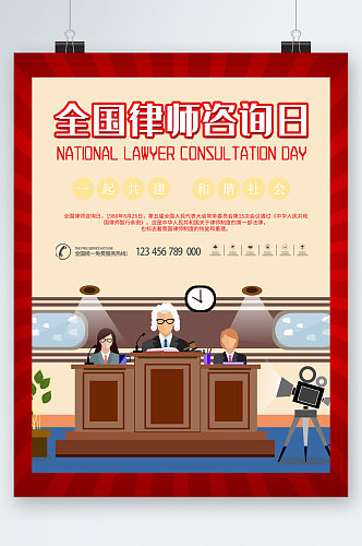 全国律师咨询日海报