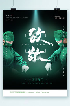 致敬中国医师节医者海报