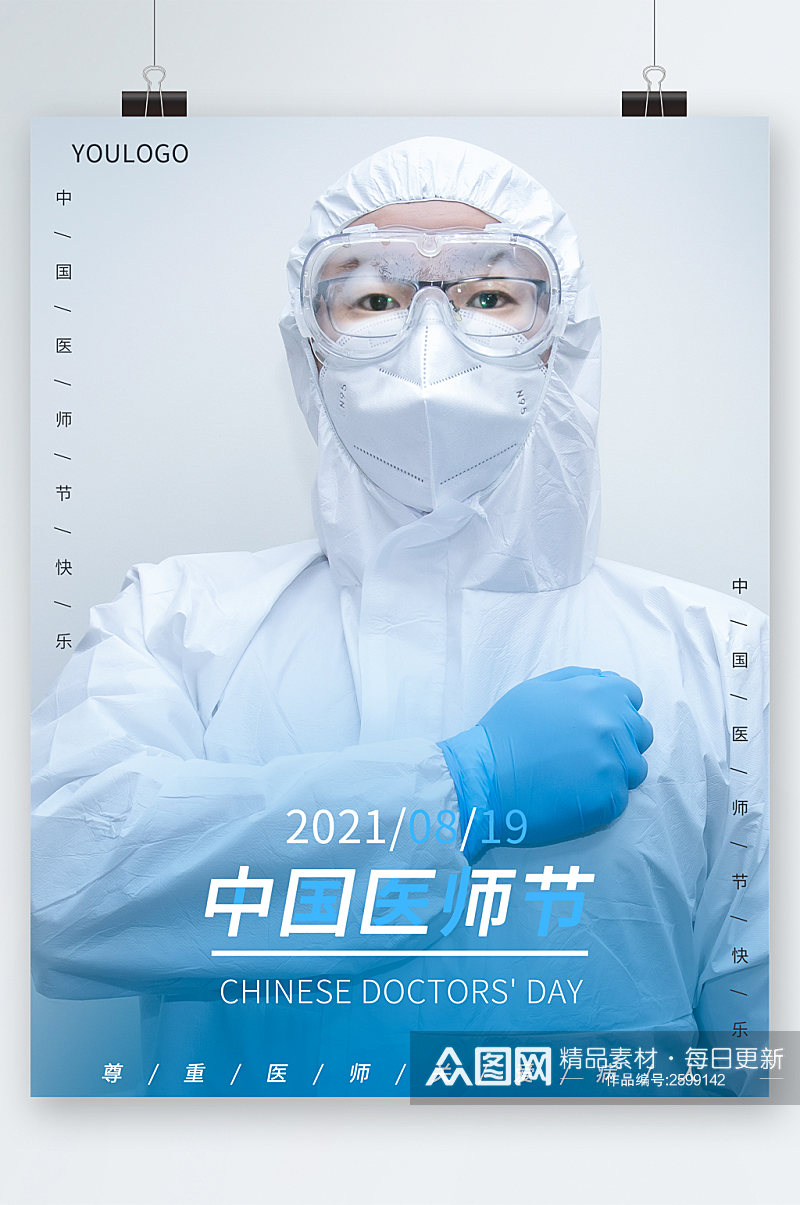 中国医师节人物海报素材