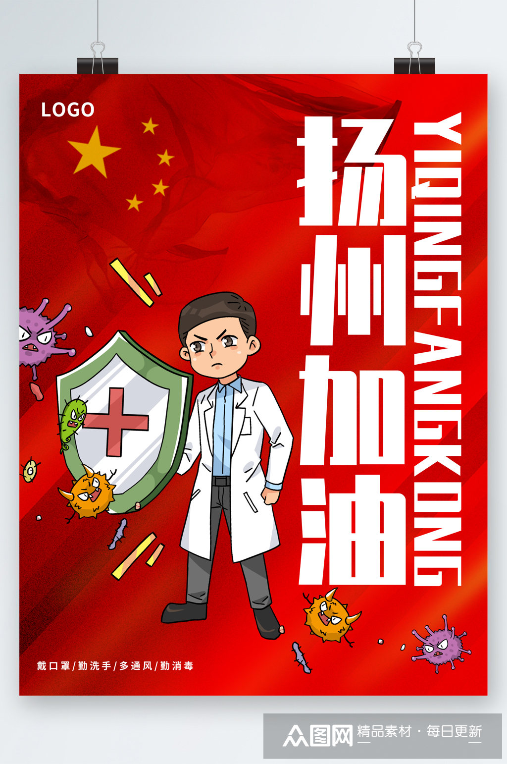 扬州疫情加油卡通海报