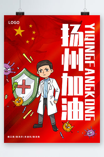 扬州疫情加油卡通海报