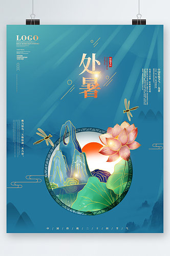 处暑中国风插画唯美海报