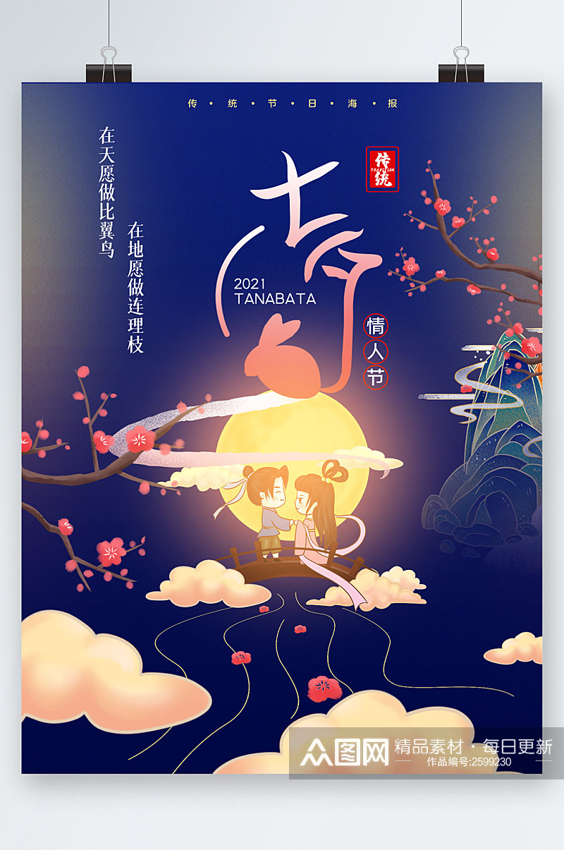 七夕情人节创意插画中式海报素材