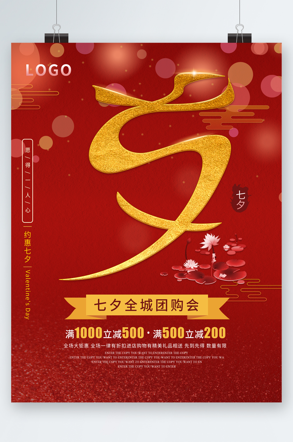 七夕全城团购会活动海报素材
