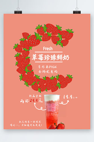 草莓珍珠鲜奶优惠海报