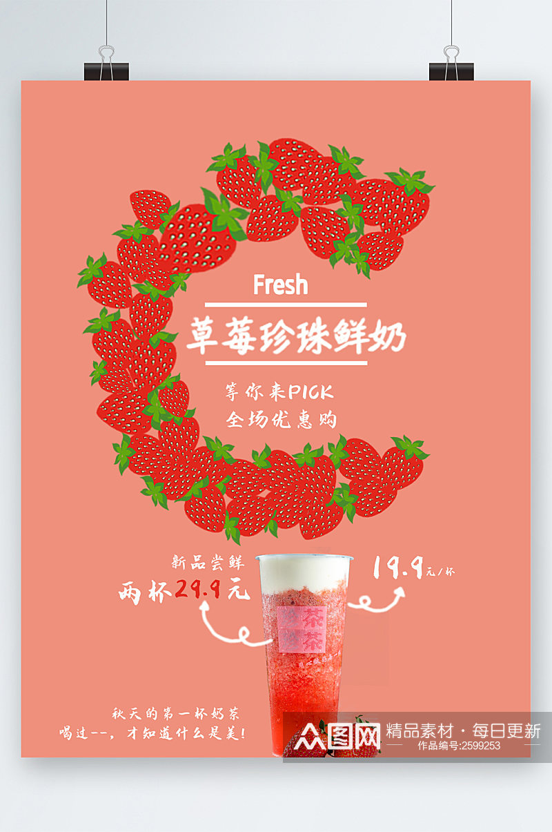 草莓珍珠鲜奶优惠海报素材