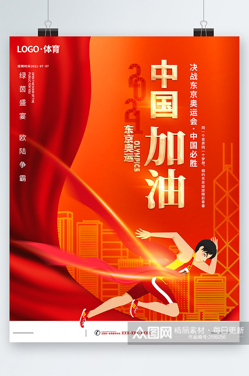 中国加油东京奥运卡通海报素材