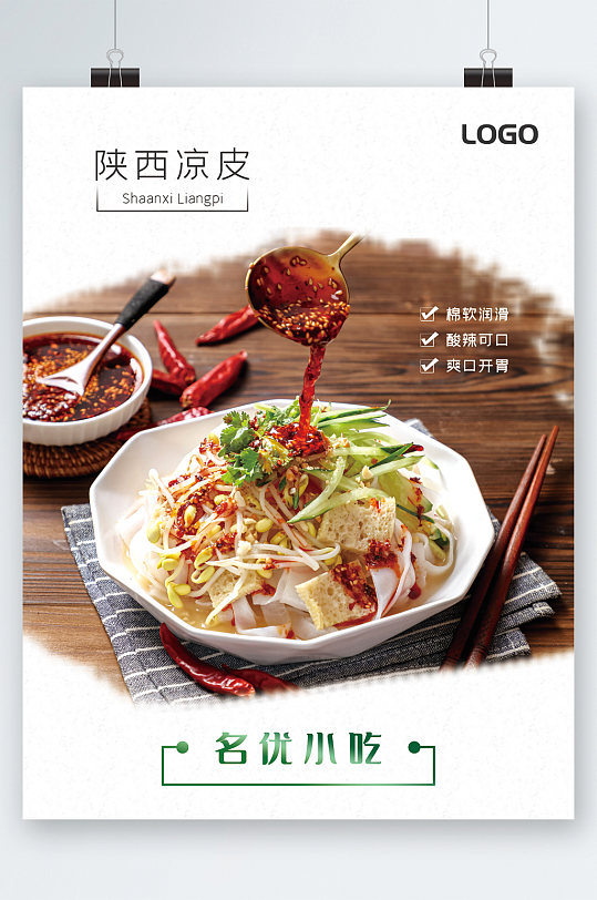 名优小吃陕西凉皮海报