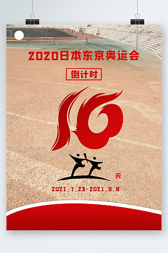 日本东京奥运会倒计时海报