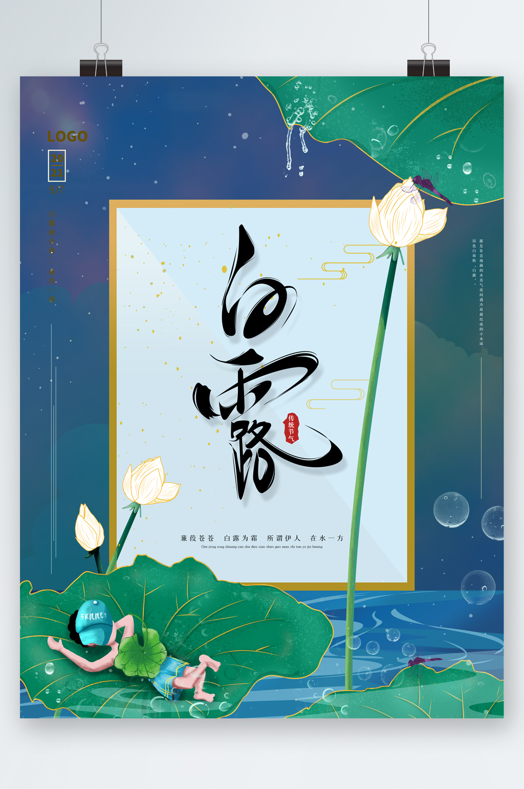 白露节气荷叶唯美插画海报素材
