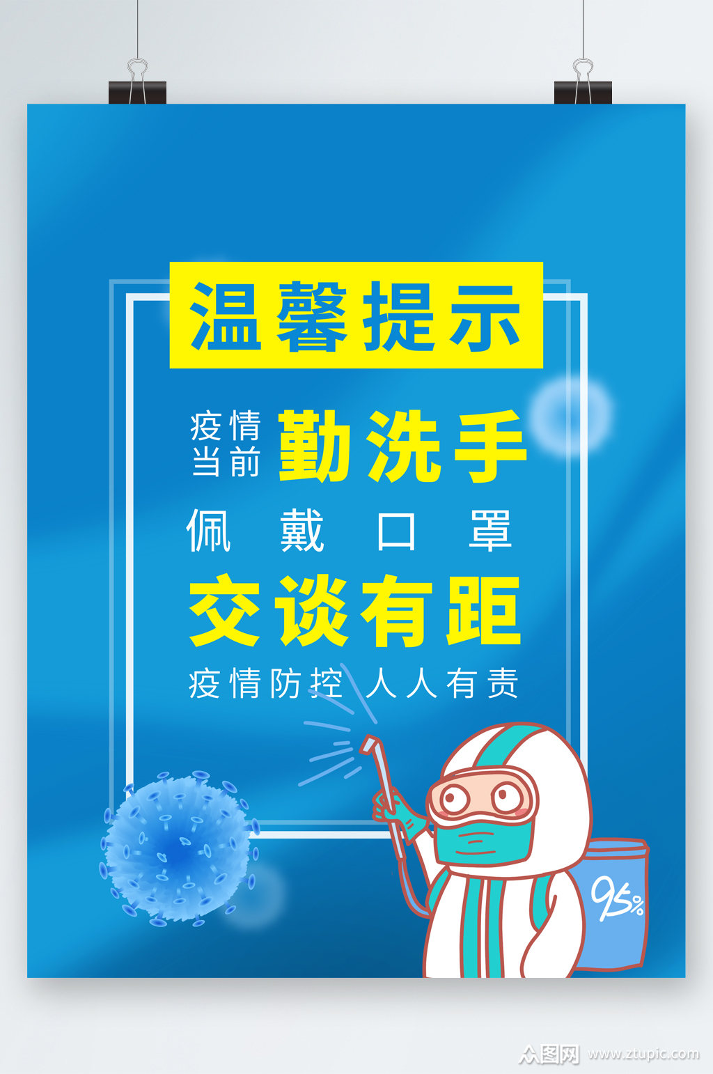 温馨提示勤洗手佩戴口罩海报