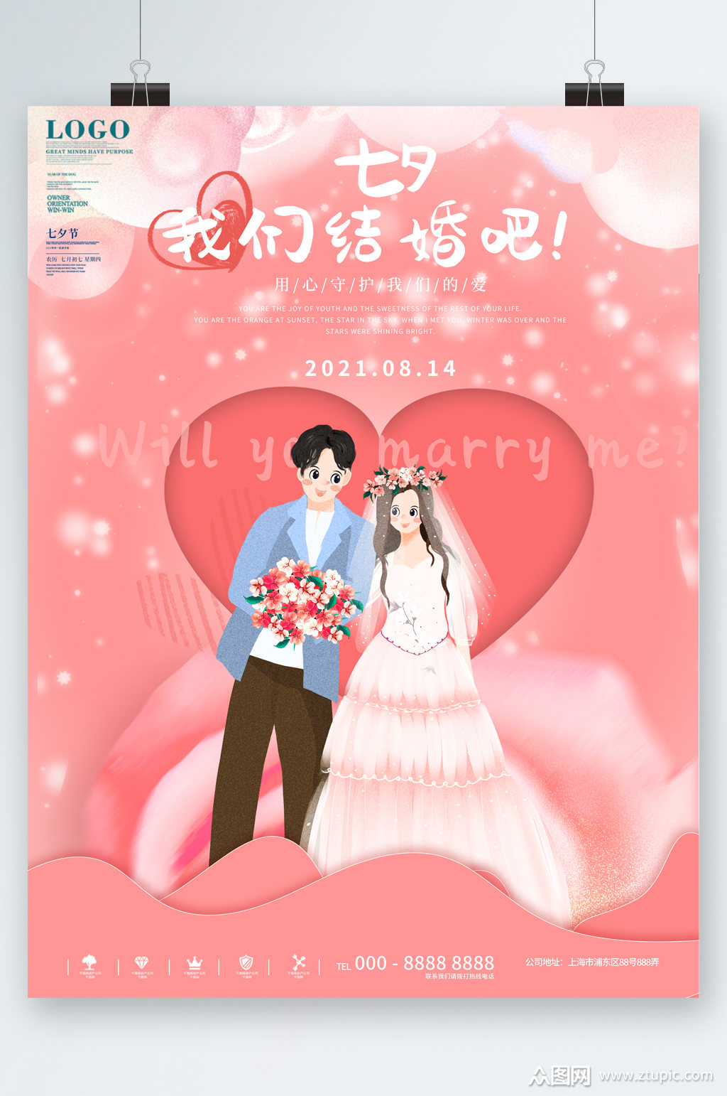 七夕我们结婚吧卡通海报素材