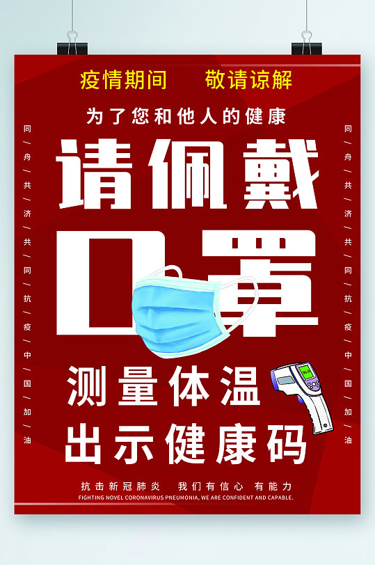 疫情期间请佩戴口罩海报