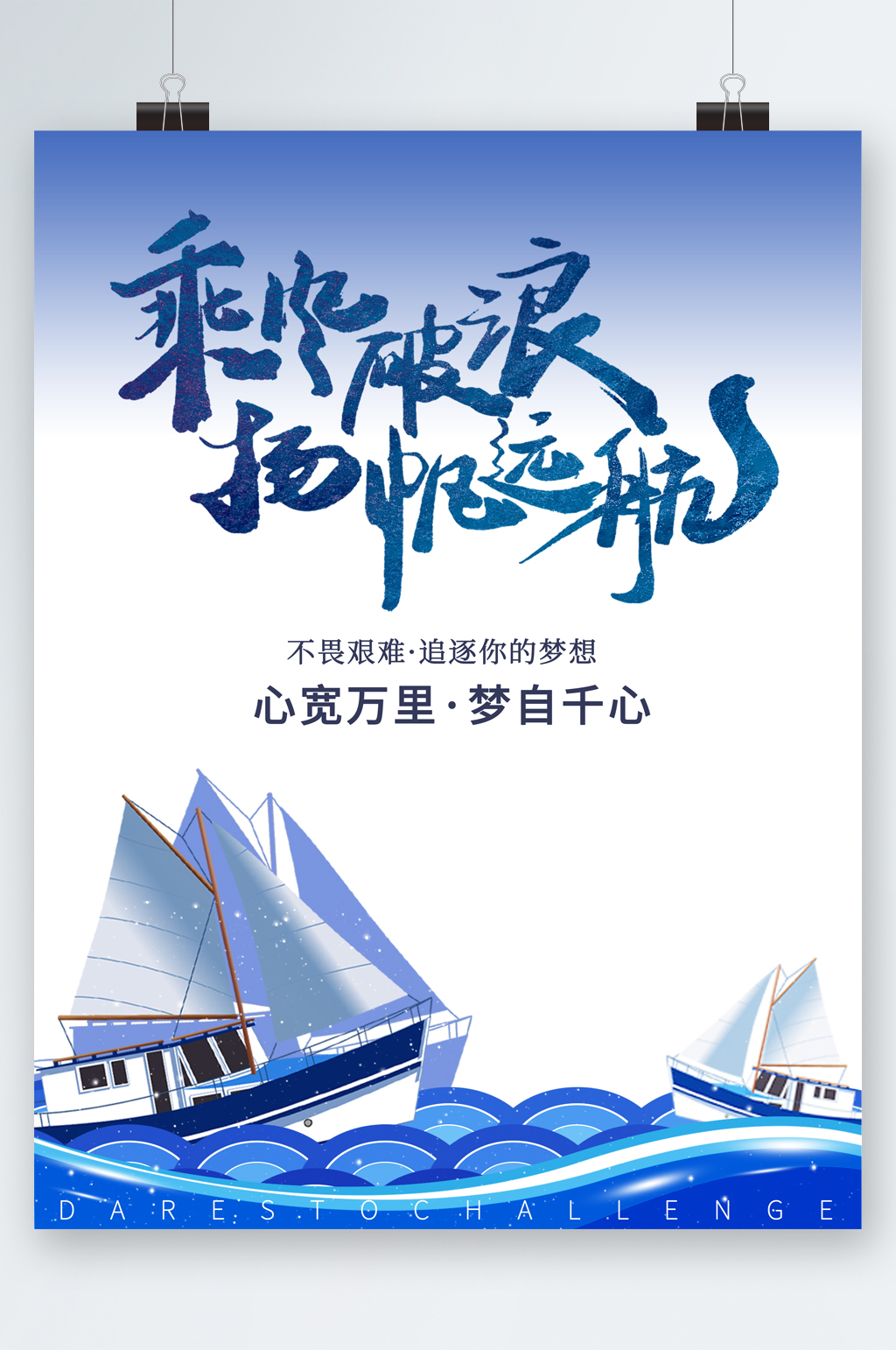 乘风破浪扬帆起航商务风海报