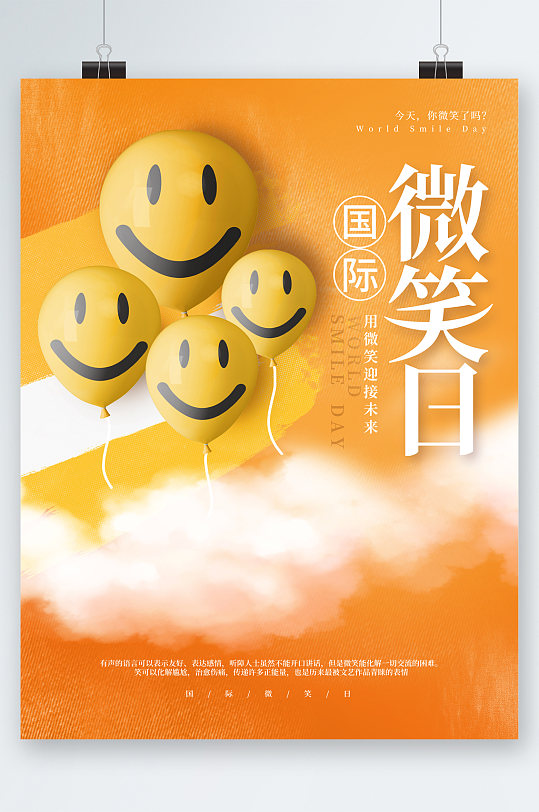 国际微笑日气球海报