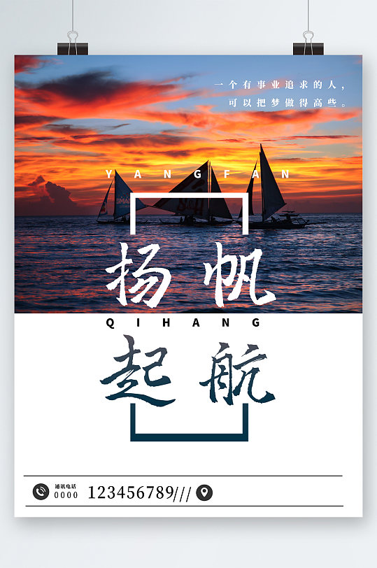 扬帆起航海上风景海报