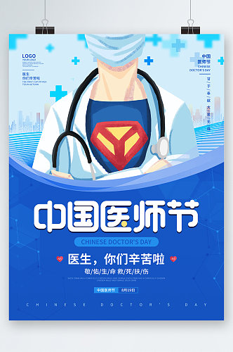 中国医师节卡通医生海报