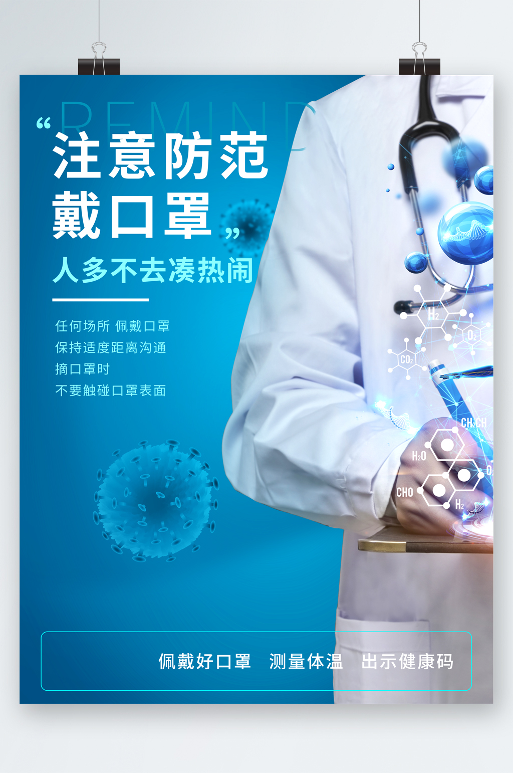 注意防范戴口罩海报素材