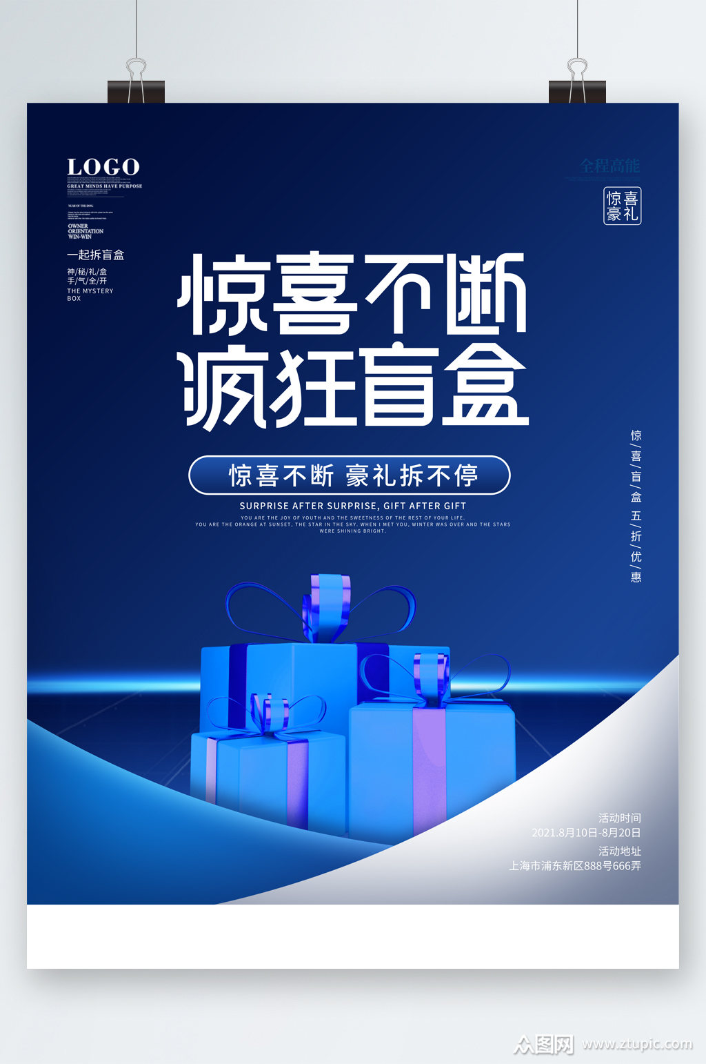 惊喜不断疯狂盲盒海报素材