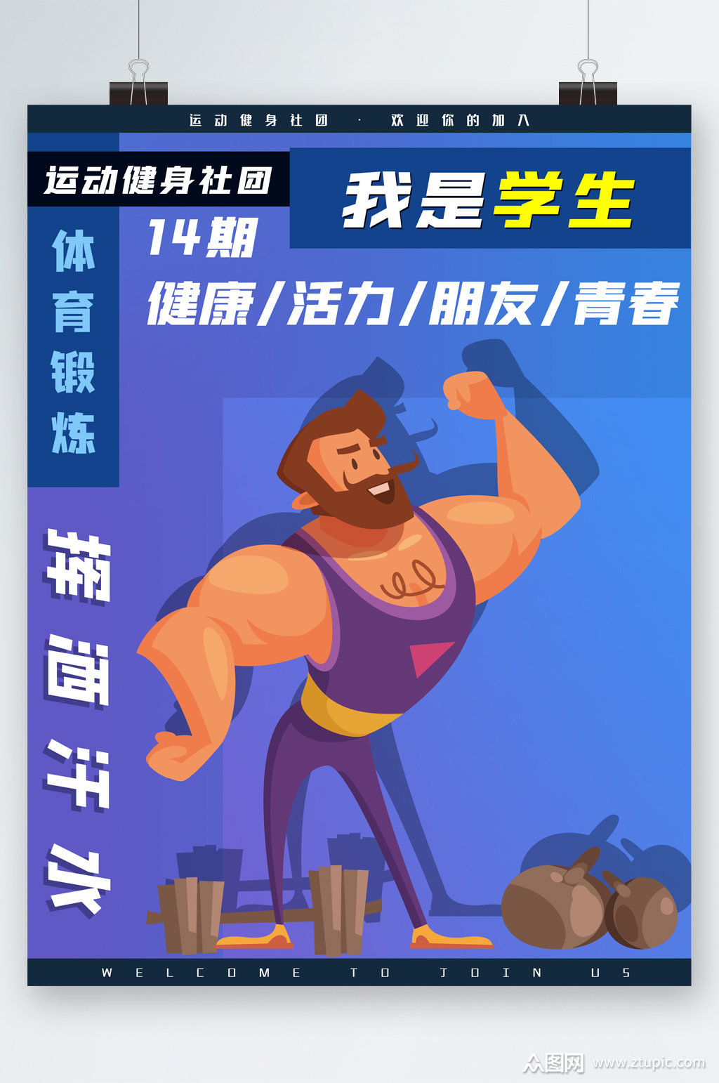 我是学生体育锻炼社团卡通海报