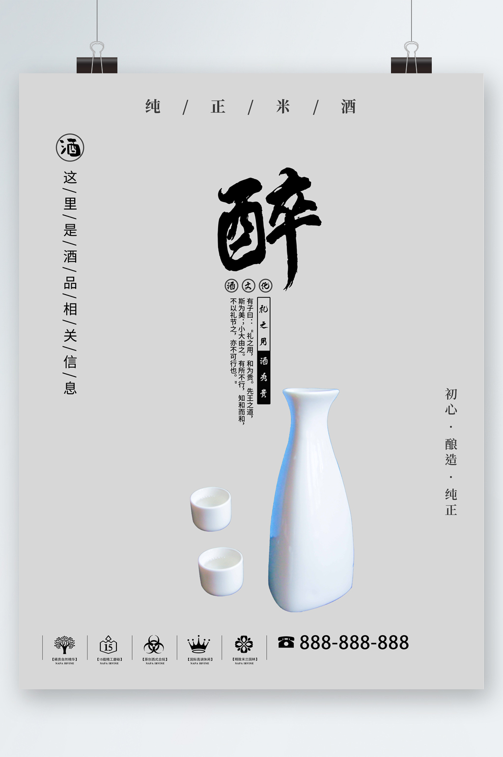 醉酒纯正米酒简约海报素材