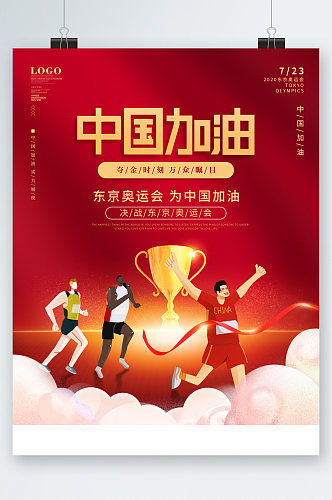 中国加油东京奥运会插画海报