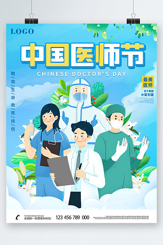 中国医师节手绘医生海报