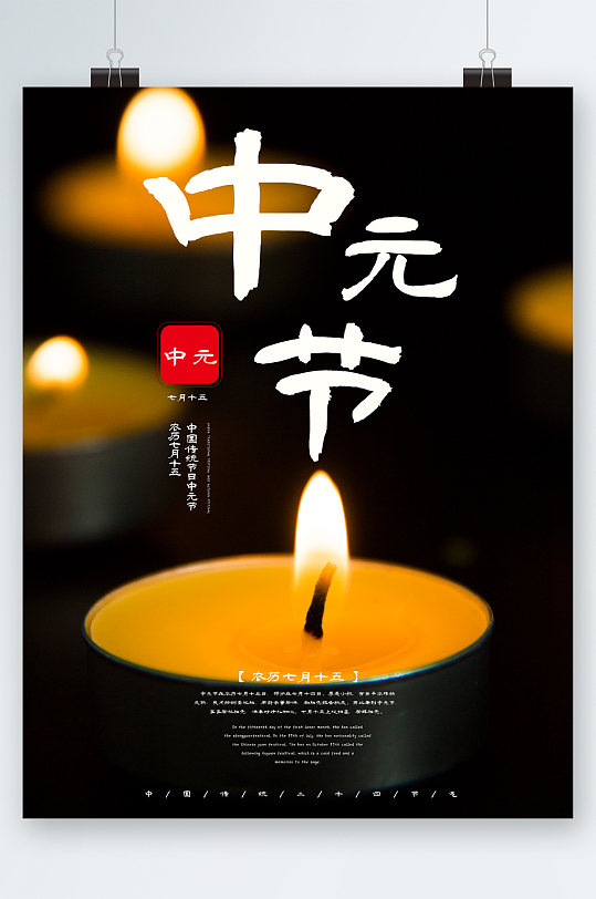 中元节蜡烛简约海报