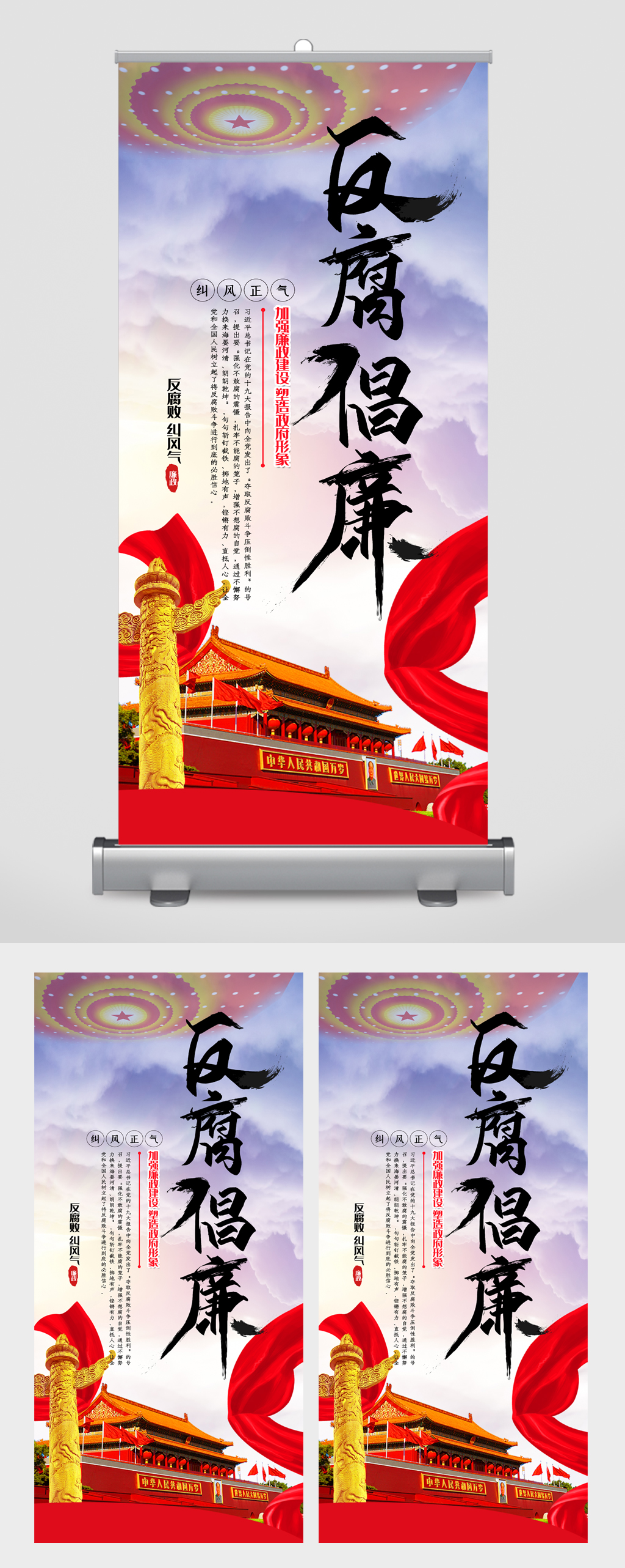反腐倡廉精神易拉宝素材
