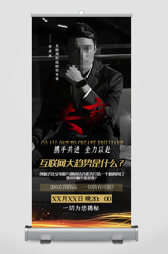 互联网趋势创造易拉宝-众图网