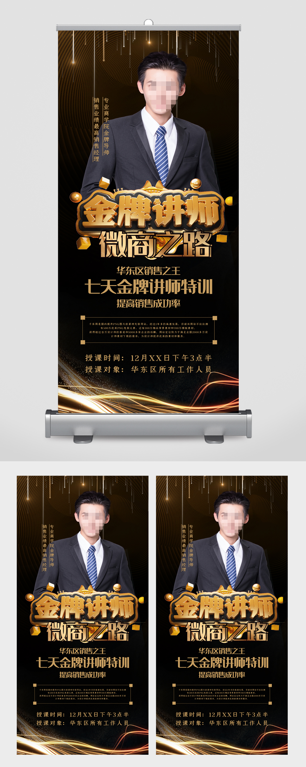 微商金牌讲师易拉宝素材