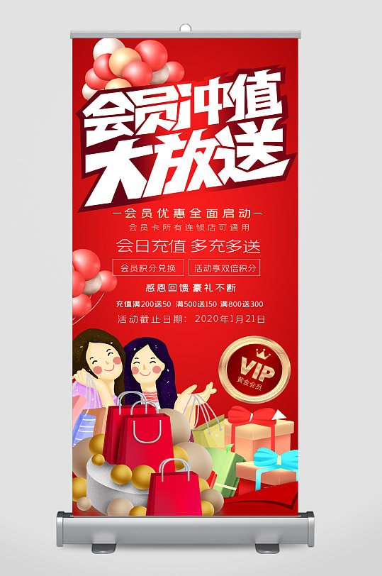 会员充值大放送易拉宝-众图网