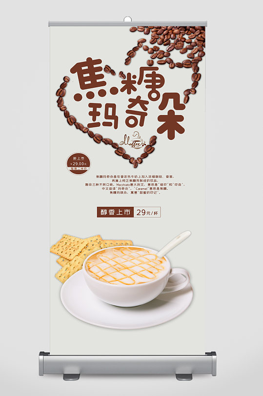焦糖玛奇朵饮品易拉宝