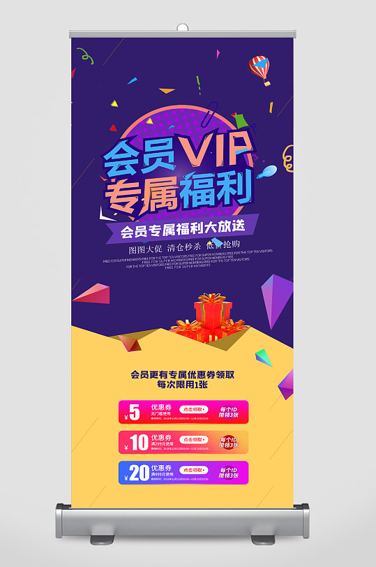 会员福利VIP易拉宝