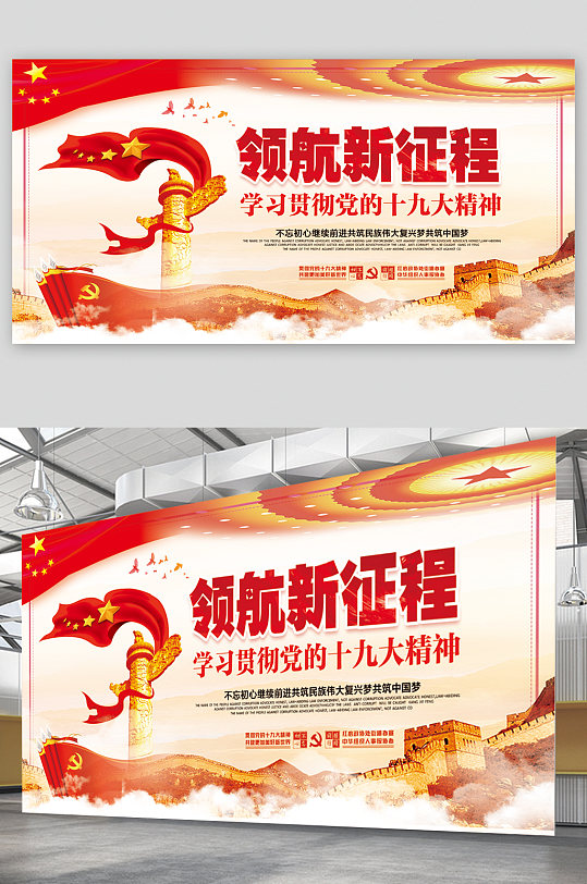 領(lǐng)航征程十九大精神展板