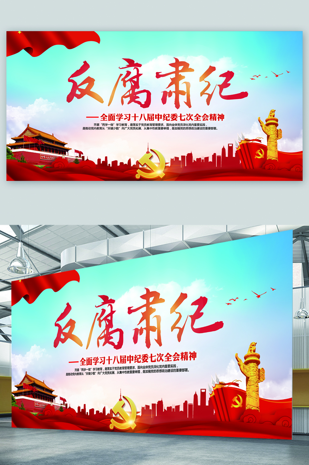 反腐肃纪精神展板