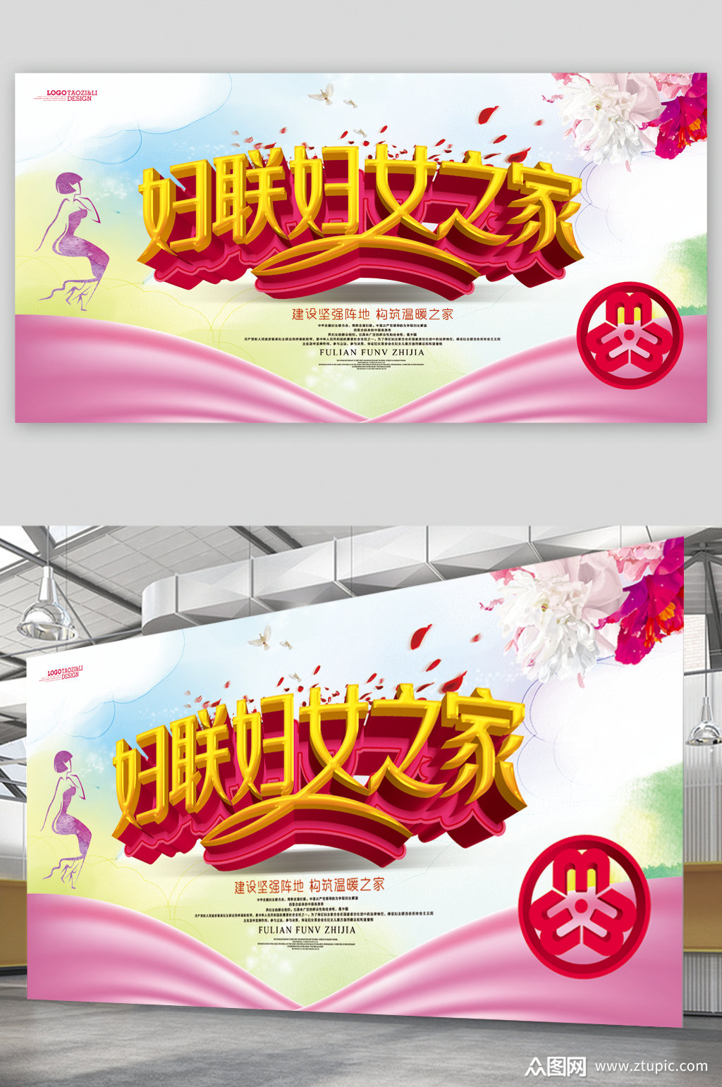 妇联妇女温暖展板模板下载-编号2598596-众图网