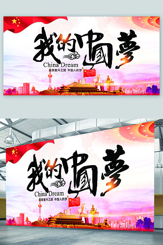 我等中国梦复兴展板