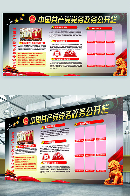 中国共产党党务公开栏展板