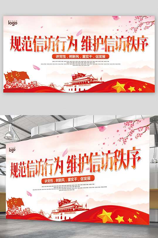 规范信访行为展板-众图网