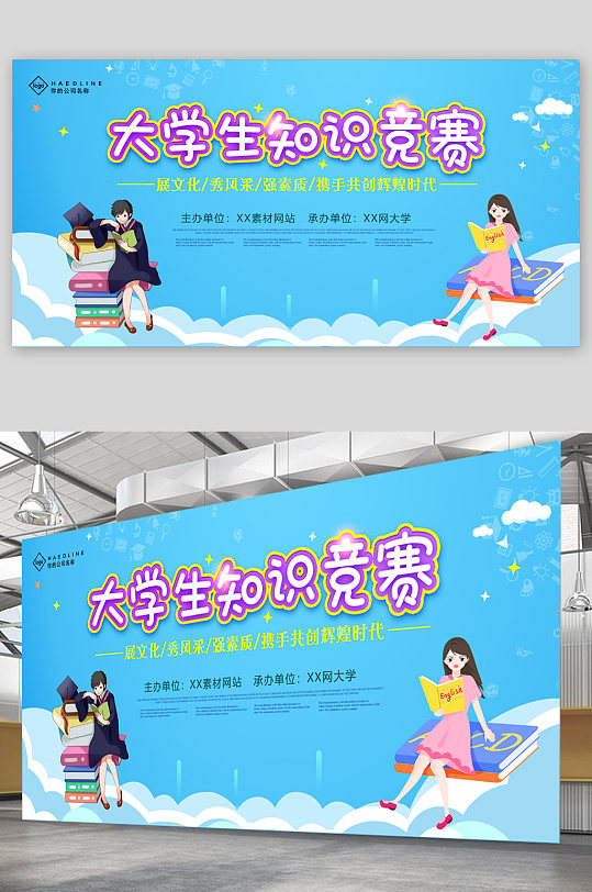 大學(xué)生知識競賽展板