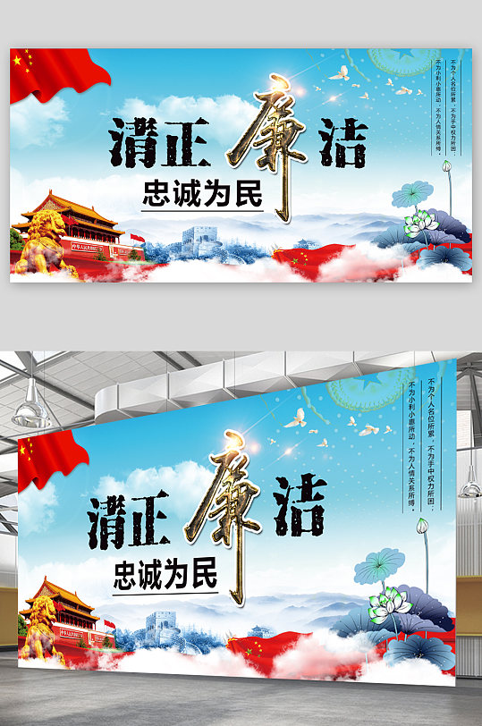 清正廉洁忠诚展板