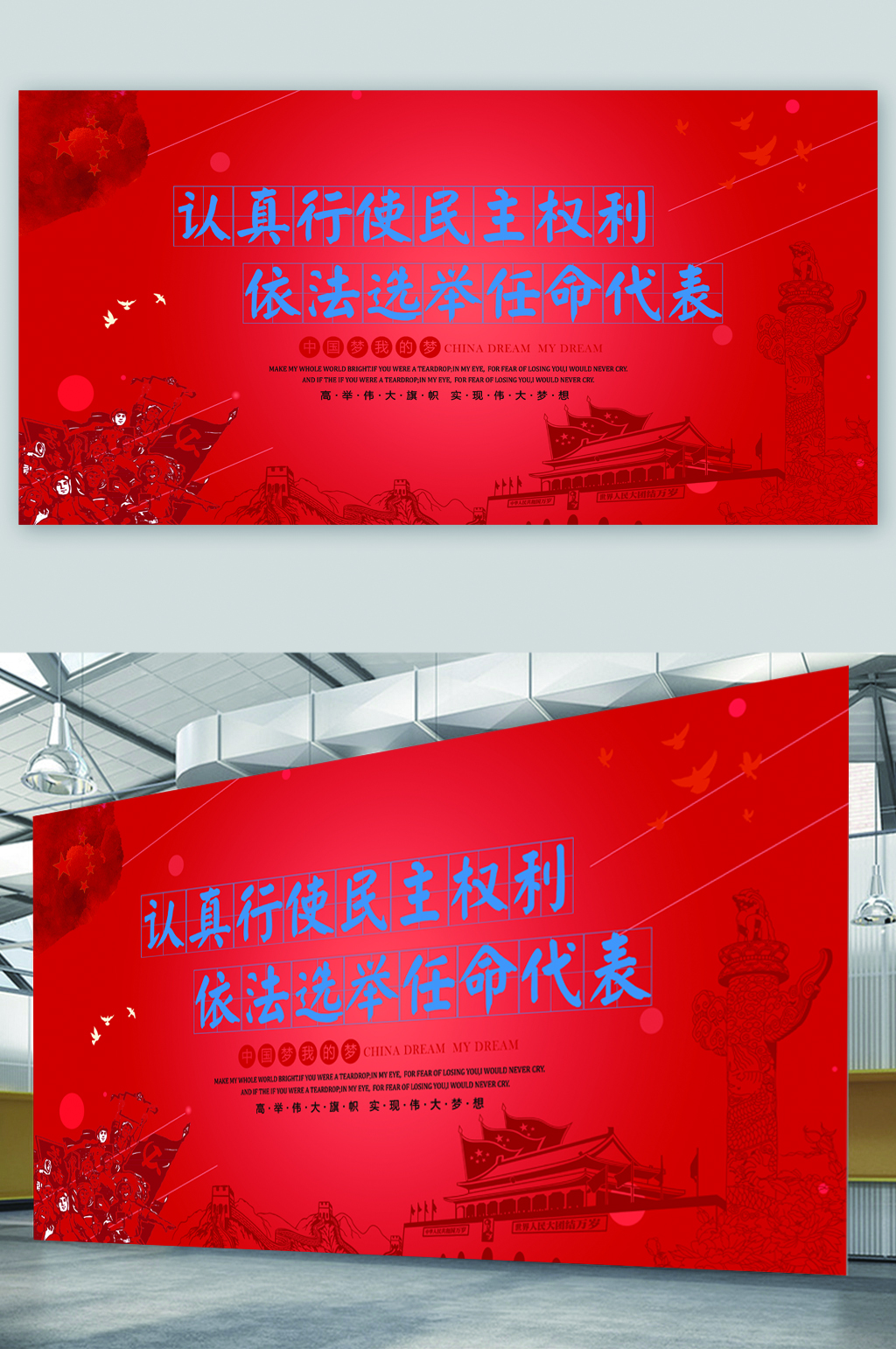 认真行使选举权力展板素材