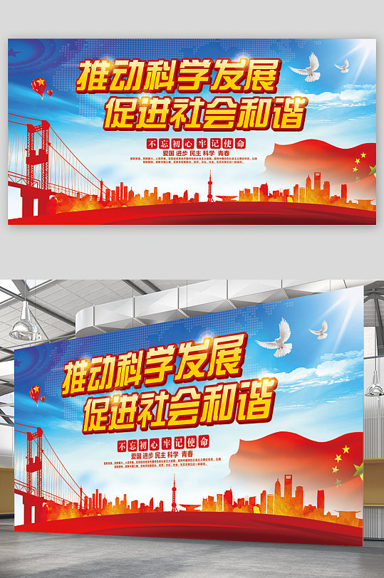推动科学发展社会和谐展板