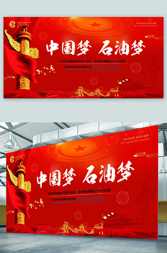 中國夢(mèng)石油夢(mèng)展板