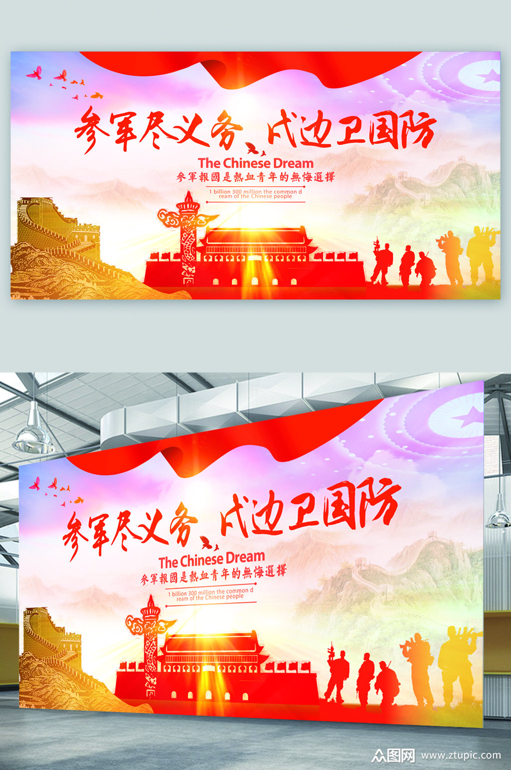 参军义务戍边国防展板