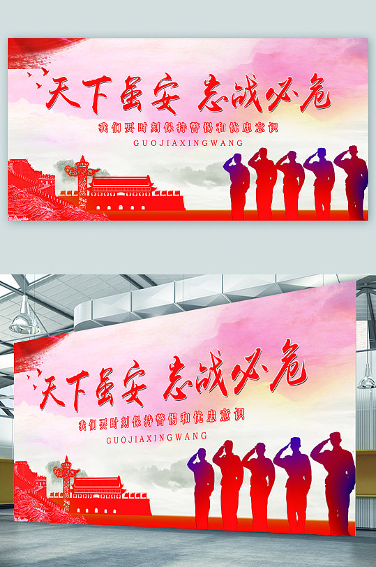 保持警惕忧患意识展板