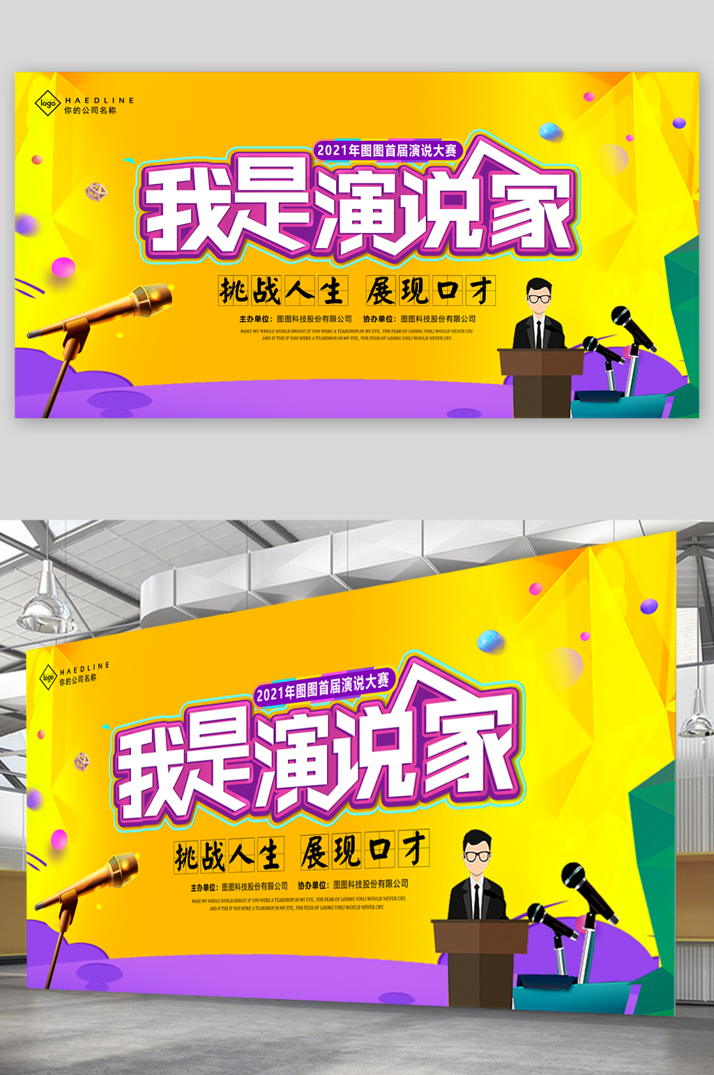 我是演说家口才展板素材